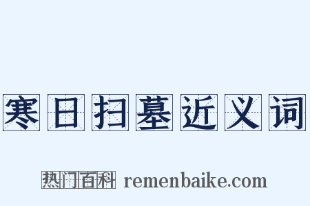 寒日扫墓近义词是什么意思的图片